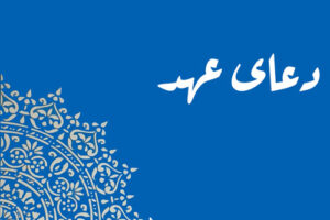 دعای عهد