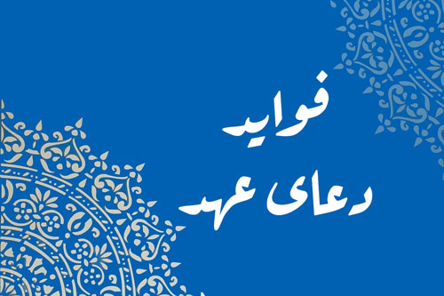 خواص دعای عهد
