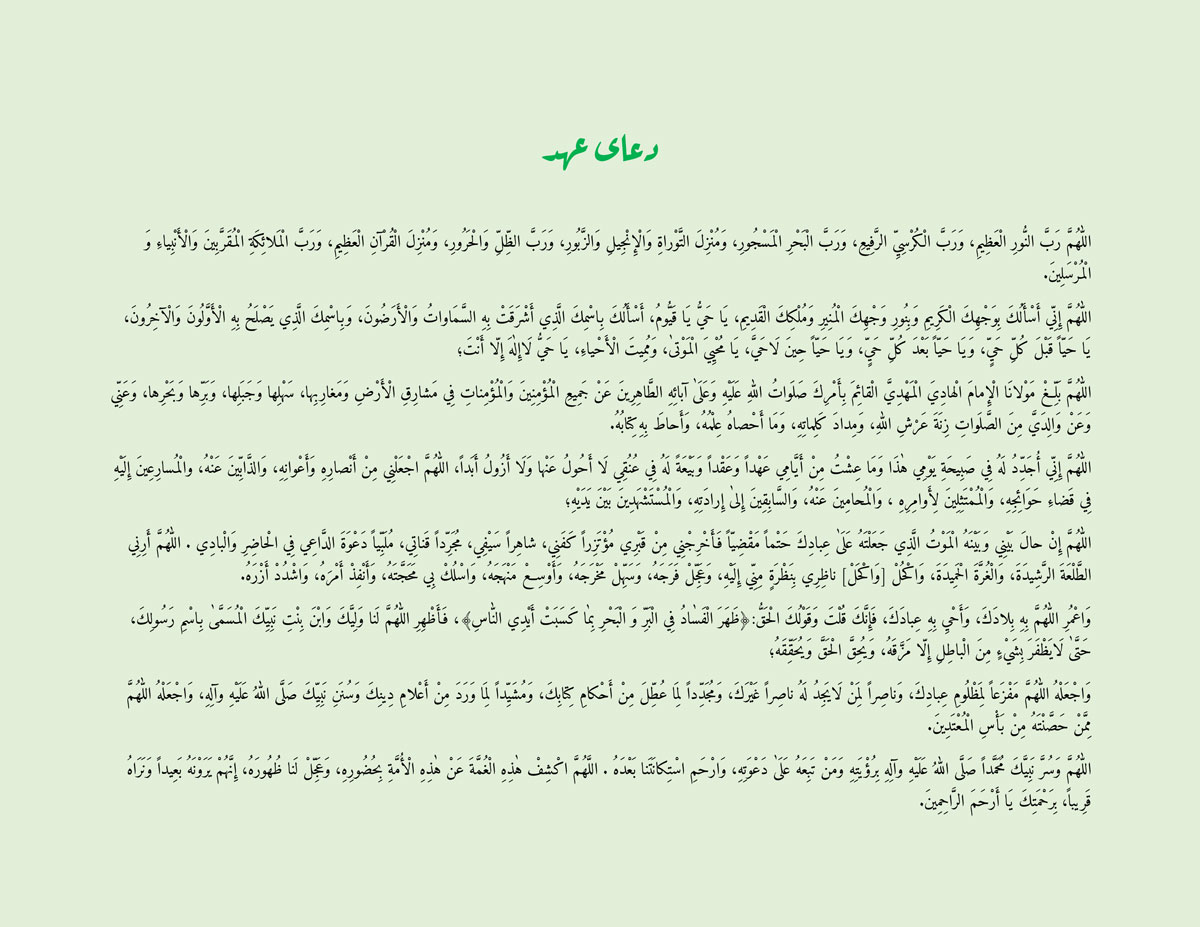 دعای عهد