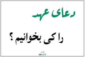 دعای عهد رو کی بخوانیم