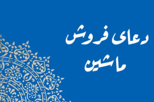 دعای فروش ماشین