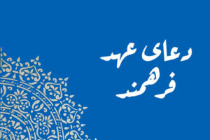دعای عهد صوتی فرهمند