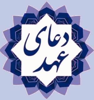دعای عهد
