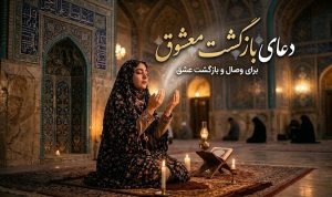 دعای بازگشت معشوق