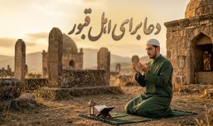 دعا برای اهل قبور