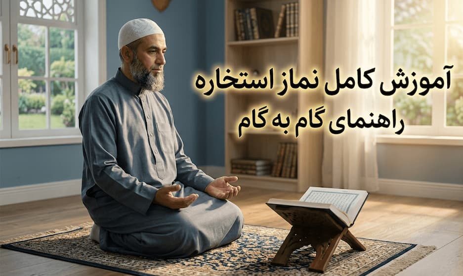 آموزش نماز استخاره