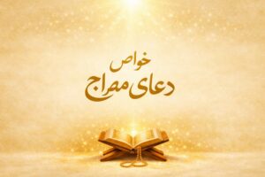 خواص دعای معراج