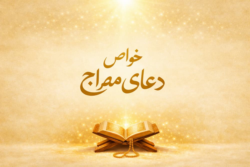 خواص دعای معراج