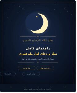 دعا و نمازاول ماه قمری
