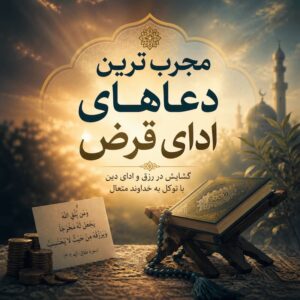 دعای ادای قرض