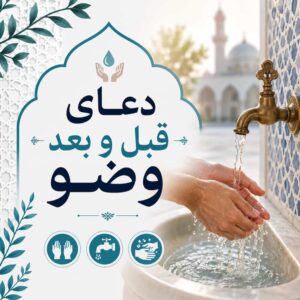 دعای قبل و بعد وضو
