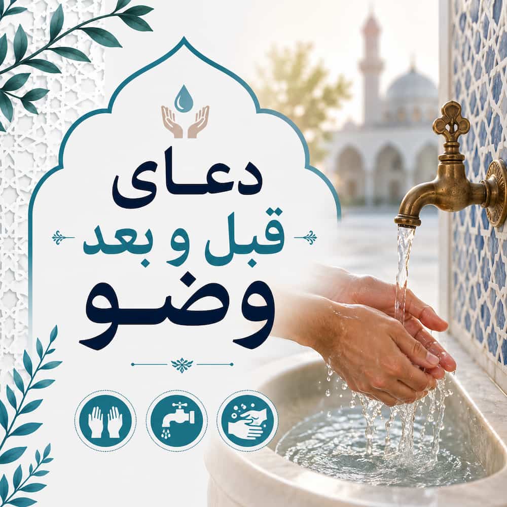 دعای قبل و بعد وضو