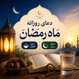 دعای روزانه ماه رمضان