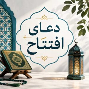 دعای افتتاح