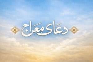 دعای معراج