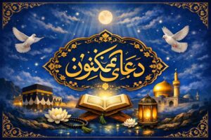 دعای مکنون