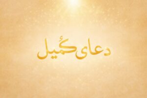 دعای کمیل