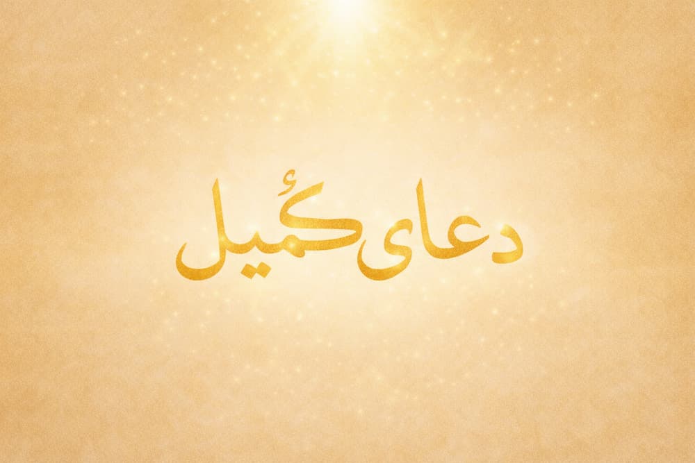 دعای کمیل