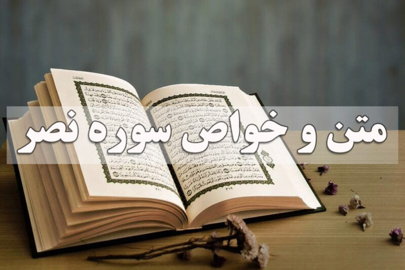 متن و خواص سوره نصر