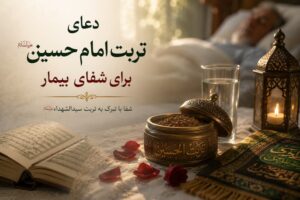 تربت امام حسین برای شفای بیمار