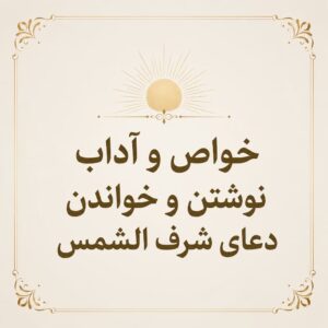 خواص و آداب نوشتن و خواندن دعای شرف الشمس