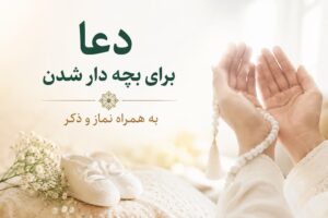 دعا برای بچه دار شدن