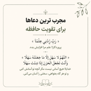 دعا برای تقویت حافظه