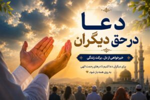 دعا در حق دیگران