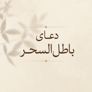 دعای باطل السحر