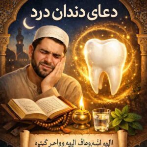 دعای دندان درد