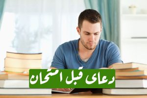دعای قبل امتحان