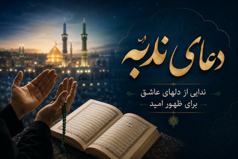 دعای ندبه