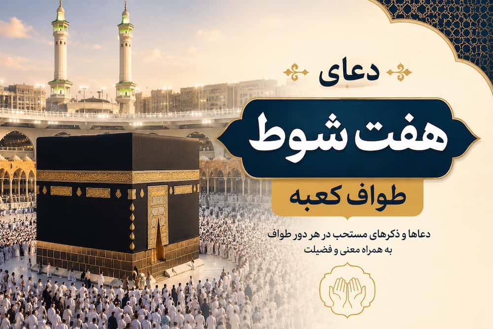 دعای هفت شوط طواف کعبه