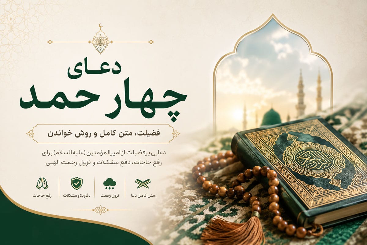متن دعای چهار حمد