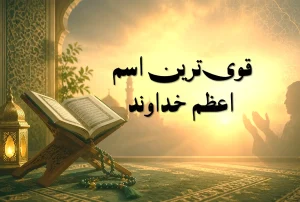 قوی ترین اسم اعظم خداوند