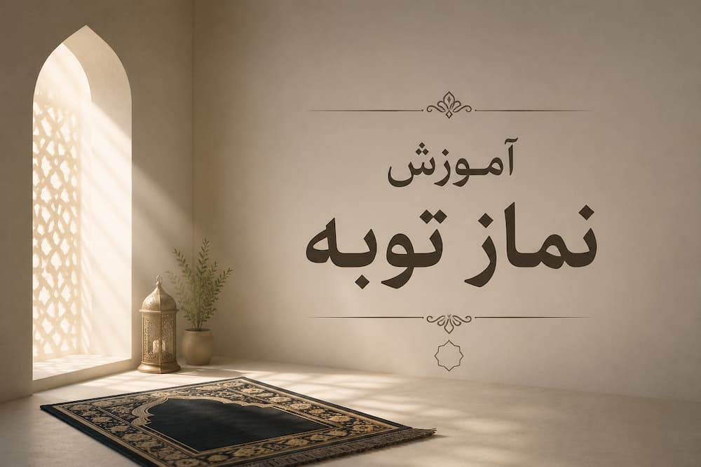 اموزش نماز توبه