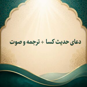 حدیث کسا