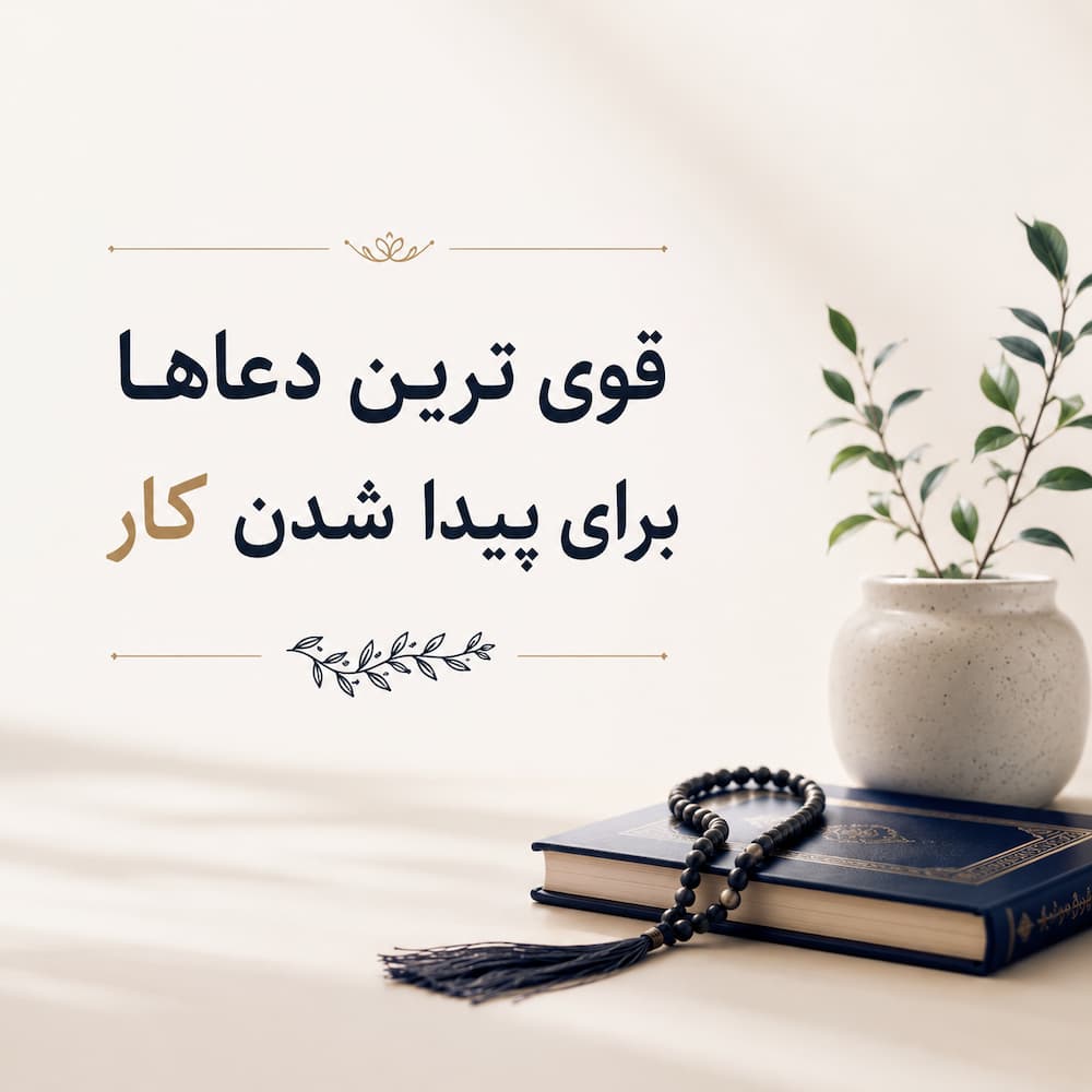 دعا برای پیدا شدن کار
