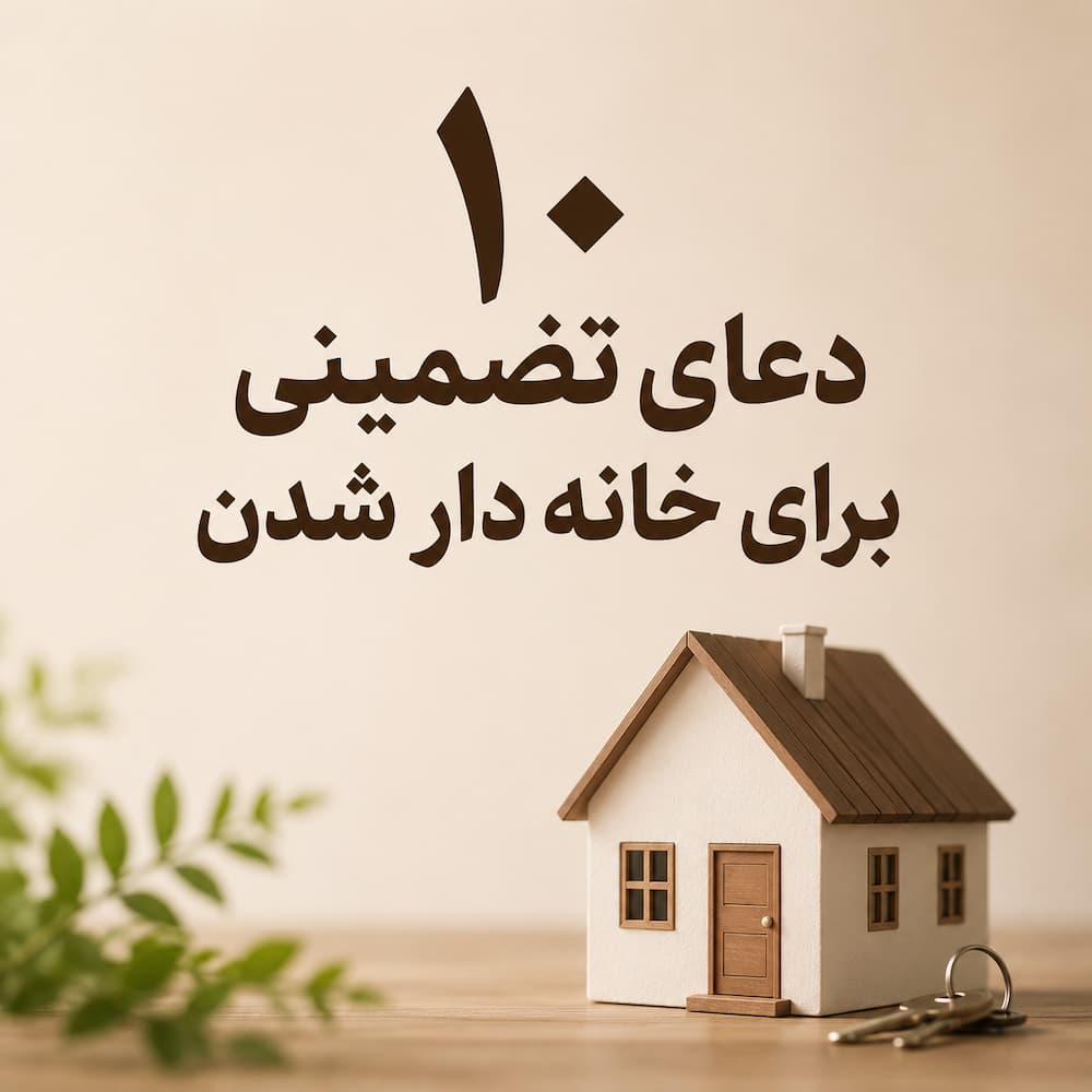 دعای خانه دار شدن