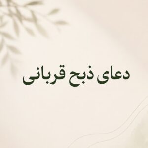 دعای ذبح قربانی