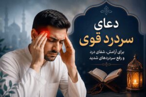 دعای رفع سردرد قوی