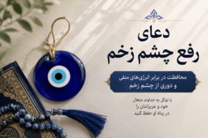 دعای رفع چشم زخم
