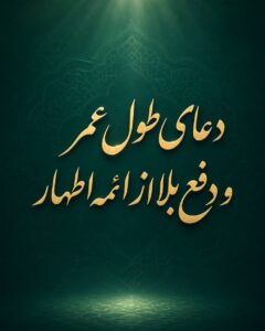 دعای طول عمر