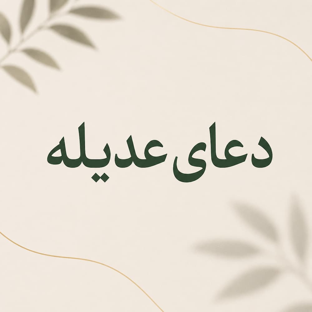 دعای عدیله