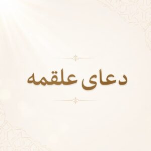 دعای علقمه