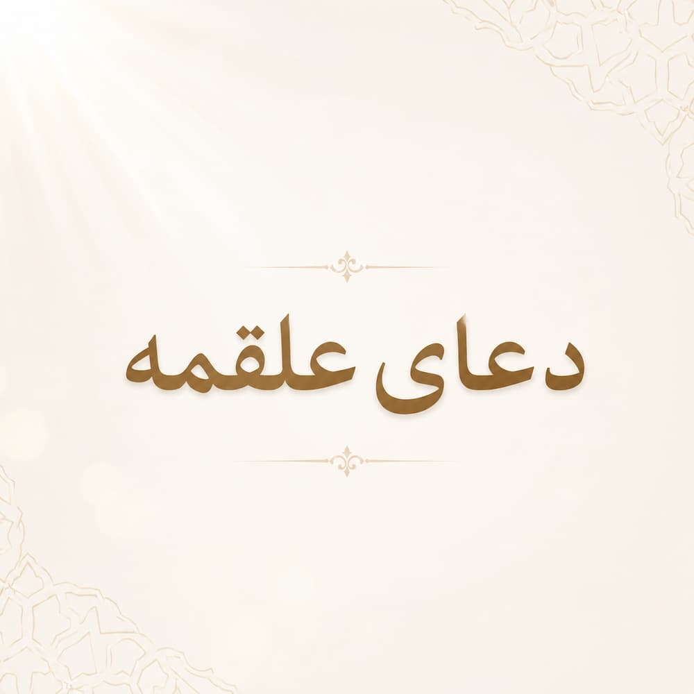 دعای علقمه