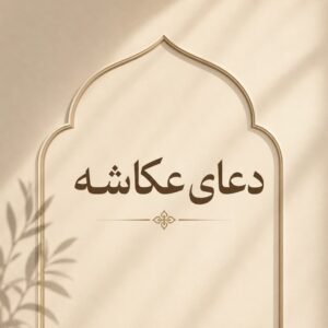 دعای عکاشه
