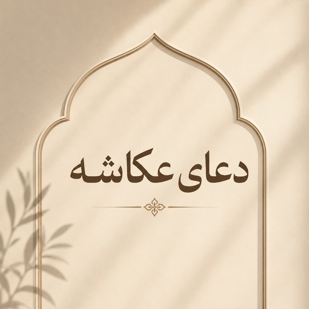 دعای عکاشه