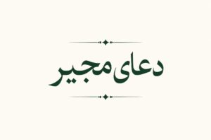 دعای مجیر