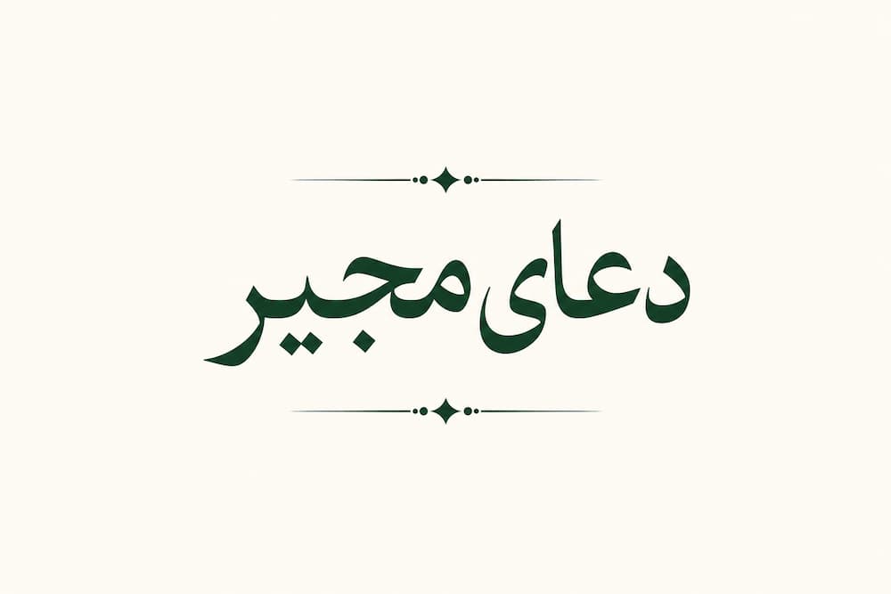 دعای مجیر